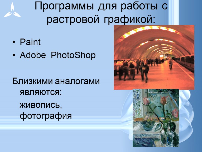 Программы для работы с растровой графикой:  Paint Adobe  PhotoShop  Близкими аналогами